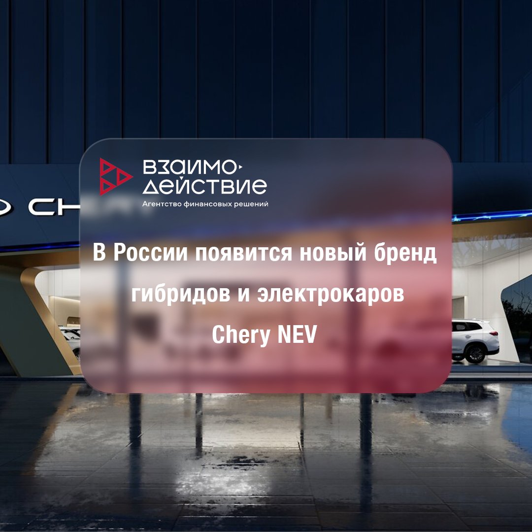 В России появится новый бренд гибридов и электрокаров — Chery NEV  🚙Компания Chery в России намерена выделить своё электрическое направление в отдельный бренд Chery NEV. Гибриды и электрокары Chery начнёт продавать под этой маркой в 2024 году.

  t2p.pw/aWmL8HL1vg