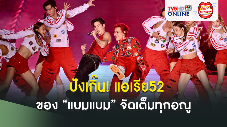 Tv5hdOnline's tweet photo. ปังเกิ๊น! แอเรีย52 ของ “แบมแบม” จัดเต็มทุกอณู คอนเสิร์ตเวิลด์ทัวร์เดี่ยวครั้งแรกที่ไทย สร้างปรากฏการณ์สุดร้อนแรง 2 รอบกว่า 50,000 ใบ SOLD OUT!!
#TV5HDONLINE #ททบ5 #BamBamAREA52inBKK #แบมแบม #BamBam #뱀뱀 #มาร์คต้วน #MARKTUAN #마크 #iMeThailand #iMeGroup https://t.co/MZKRKfFtSR https://t.co/9KoRcIHK3j