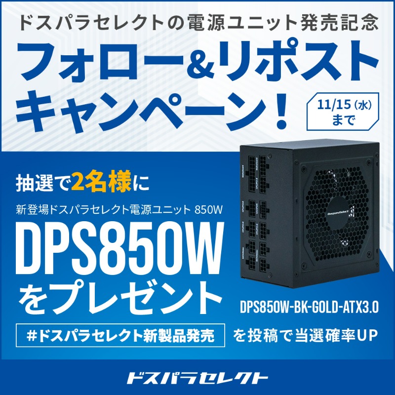 dospara_web's tweet photo. ドスパラセレクトの電源ユニット発売記念🎊

抽選で2名様に
新登場ドスパラセレクト電源ユニット
『DPS850W』をプレゼント🎁

ご応募は
@dospara_webをフォロー＆リポスト
11/15(水)迄📅

#ドスパラセレクト新製品発売 を投稿で当選確率UP🚀

▼特設ページはこちら
https://t.co/XVMY1mLTUR