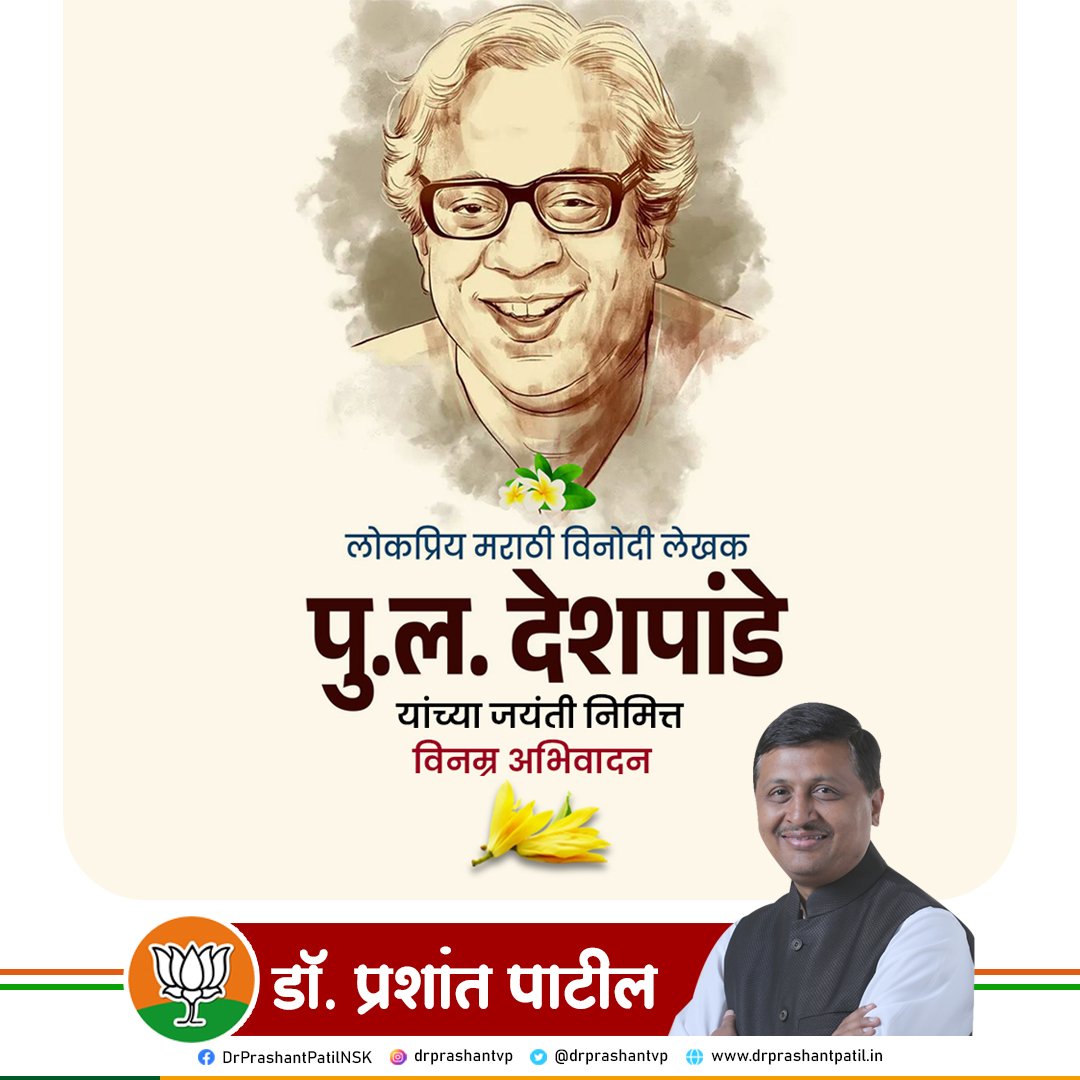 drprashantvp's tweet photo. लोकप्रिय मराठी लेखक, नाटककार, नट, कथाकार व पटकथाकार, दिग्दर्शक आणि संगीत दिग्दर्शक असे महाराष्ट्राचे लाडके व्यक्तिमत्त्व पु. ल. देशपांडे यांना जयंतनिमित्त विनम्र अभिवादन 🏹💐💐

#PurushottamLaxmanDeshpande #PLDeshpande #MaharashtrasBelovedPersonality #पु_ल_देशपांडे https://t.co/WJoTeILsSl