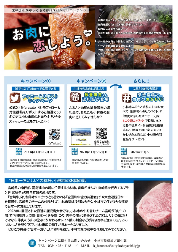 furusato_KB's tweet photo. ＼お肉���恋しようキャンペーン❤／
小林市の #お肉に恋しよう 

抽選で小林市のお肉など特産品が当たるらしい🎯

▼応募方法▼（〆切2023.12.31）
❶＠furusato_KB をフォロー
➋この投稿をリポスト＆いいね♥

更に #ふるさと納税 でも ⚡️
添付のチラシを👀✨
＃小林市 #リポストキャンペーン #ニク恋 https://t.co/S8SSscHrx1