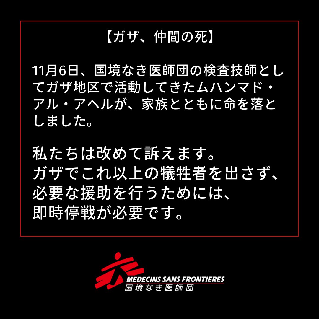 MSFJapan's tweet photo. 【ガザ、仲間の死】 
11月6日、国境なき医師団（MSF）の検査技師としてパレスチナ・ガザ地区で活動してきたムハンマド・アル・アヘルが、家族とともに命を落としました。 

シャティ難民キャンプの自宅で爆撃を受け、建物が倒壊。数十人が死亡したと報じられています。
(1/3) https://t.co/rU1KcxOLXI