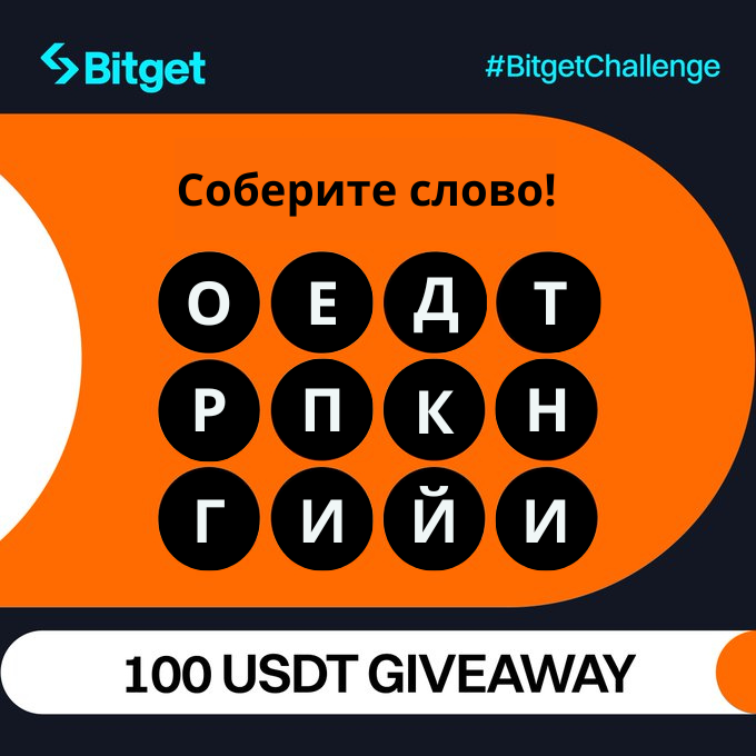BitgetRU's tweet photo. 🚨 РОЗЫГРЫШ $100

Расшифруйте перепутанные буквы!

✅ Подпишитесь на @BitgetRU 

✅ Сделайте ретвит и отметьте трех друзей, используя хештег #BitgetChallenge 

🎁 Пять счастливчиков получат по 20 $USDT каждый! https://t.co/90jL8r2KW1