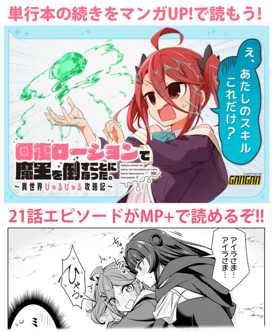 マンガUP!にて掲載中の『回復ローションで魔王を倒すことになった～略』21話エピソードがMP+で読めます! ドキドキラミアー戦決着!! ▶️ https://t.co/XR0GgN3bF6 #マンガUP 