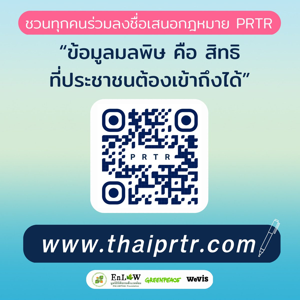 เราต้องการ 10,000 ชื่อเพื่อยื่นกฎหมาย #ThaiPRTR เปิดเผยข้อมูลพิษ คือ ‘สิทธิ’ ที่ประชาชนต้องเข้าถึงได้ เกิด Database มลพิษ รัฐ อุตฯ ปชช. รู้เท่าๆ กัน รัฐมีข้อมูลแก้ไขปัญ PM2.5 ตรงจุด ปชช.มีข้อมูลปกป้องสุขภาพ ลงชื่อและอ่านร่างกฎหมาย > thaiprtr.com