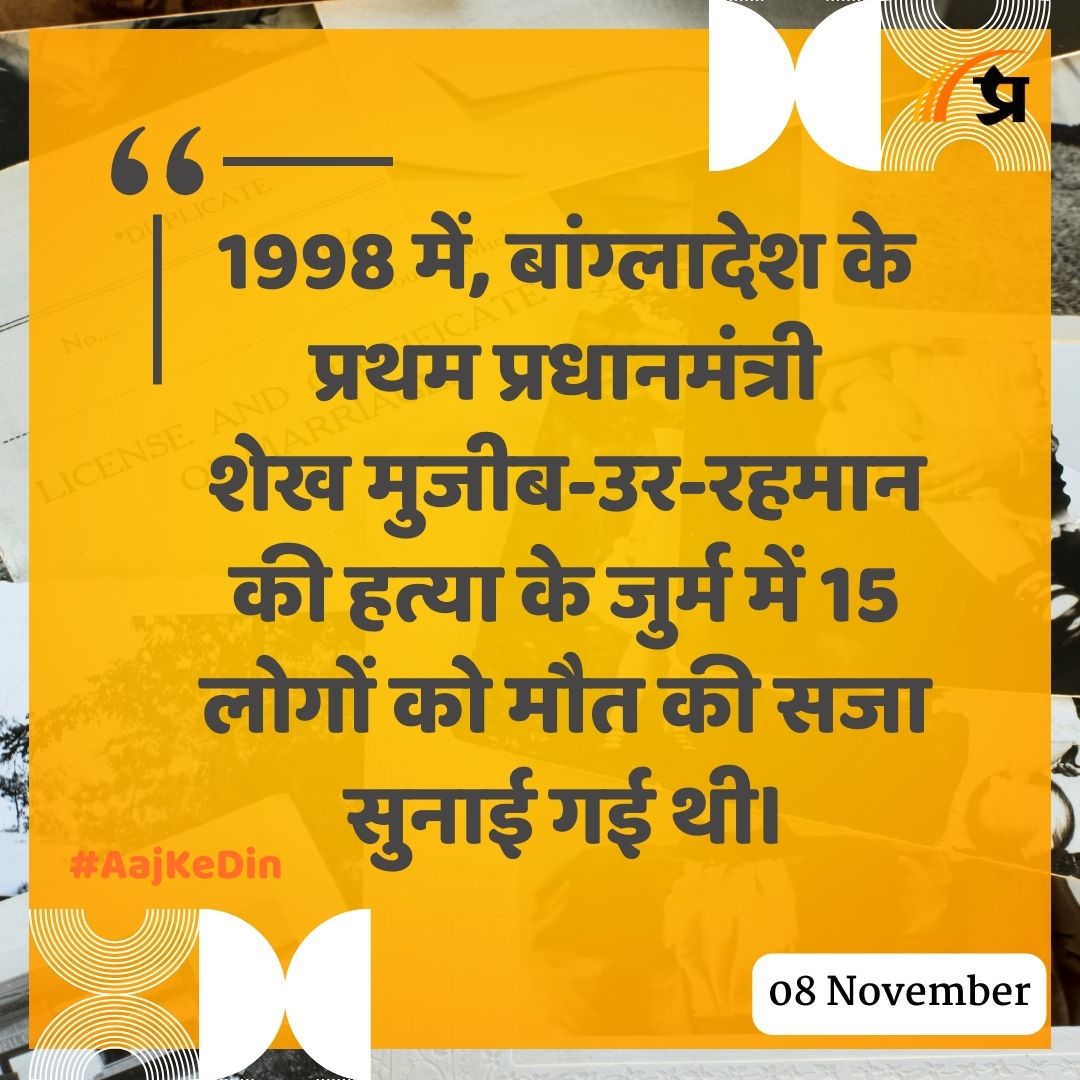 prabhasakshi's tweet image. आज का इतिहास

#TodayInHistory #8November #8NovemberHistory #History