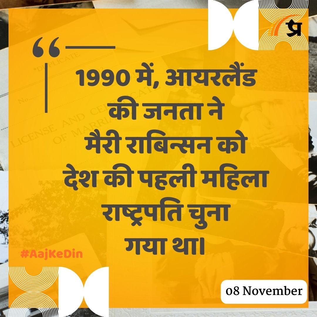 prabhasakshi's tweet image. आज का इतिहास

#TodayInHistory #8November #8NovemberHistory #History
