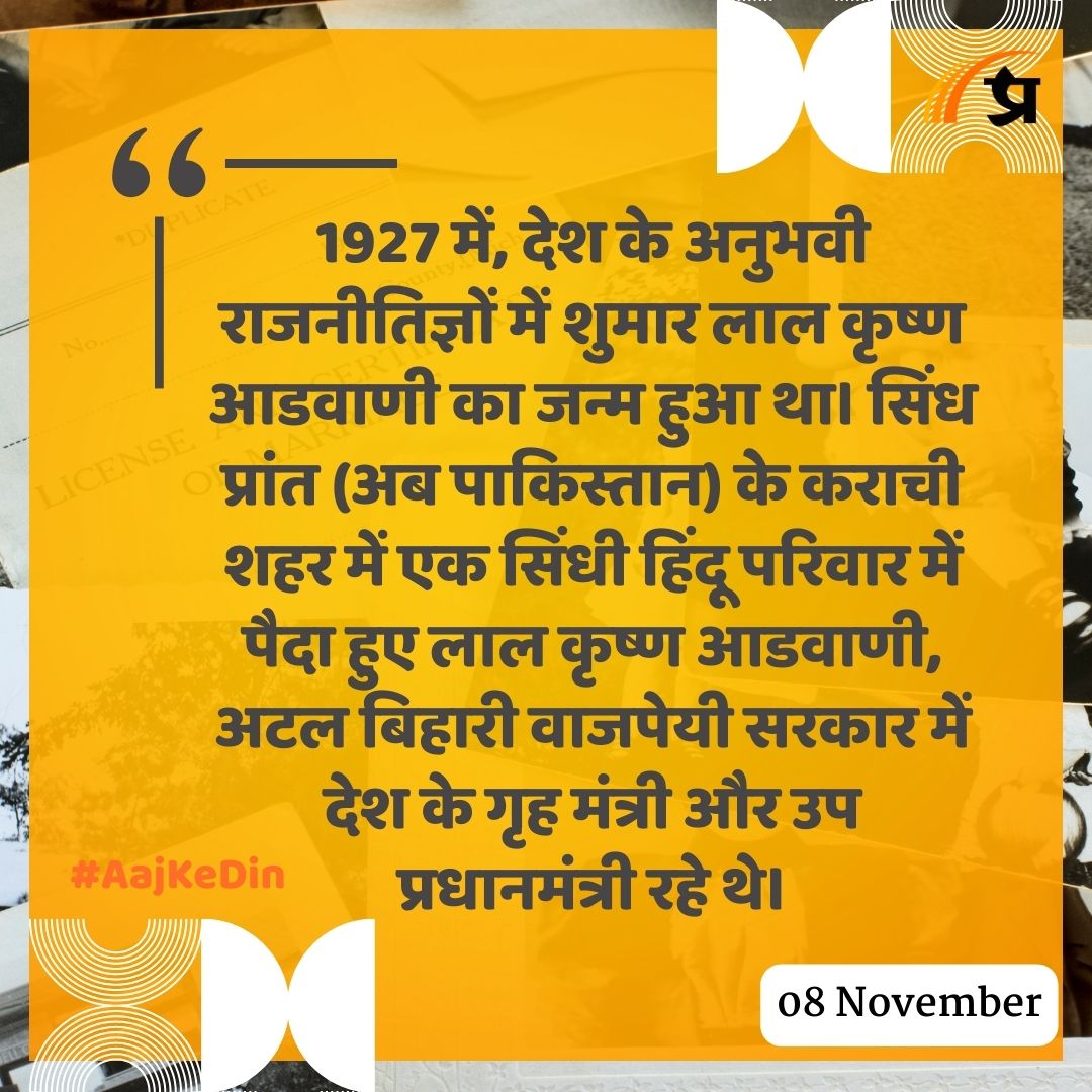 prabhasakshi's tweet image. आज का इतिहास

#TodayInHistory #8November #8NovemberHistory #History