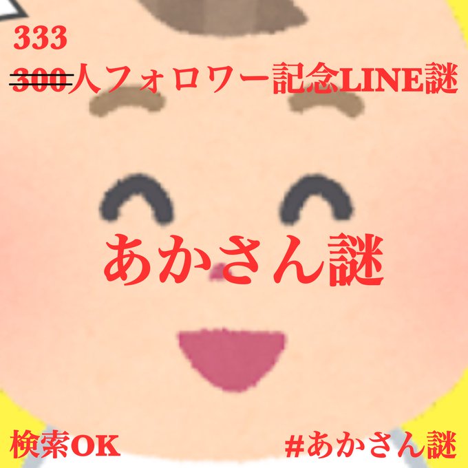 あかさん謎