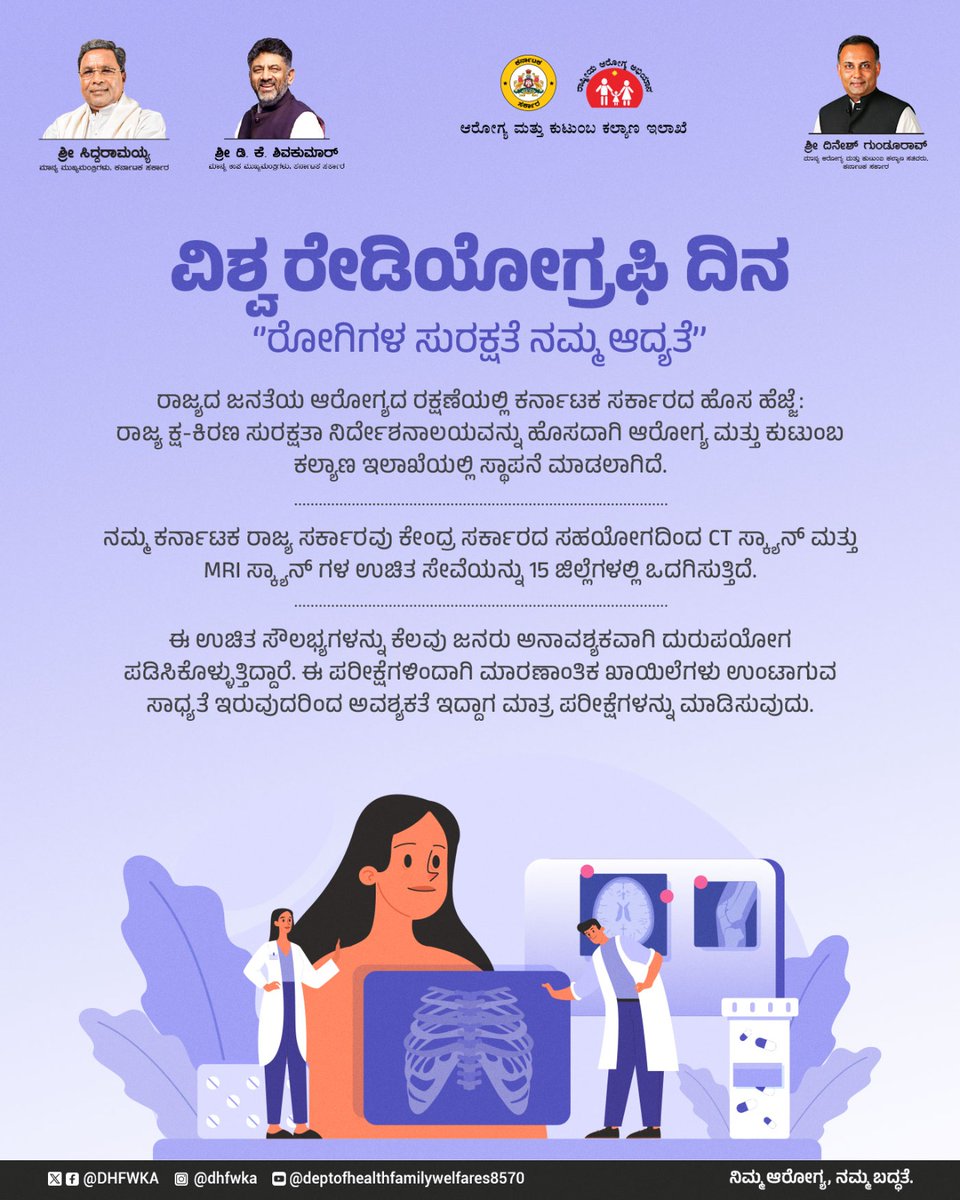 nhmkarantaka's tweet photo. ವಿಶ್ವ ರೇಡಿಯೋಗ್ರಫಿ ದಿನ, ರೋಗಿಗಳ ಸುರಕ್ಷತೆ ನಮ್ಮ ಆದ್ಯತೆ ಎಂಬುದಕ್ಕೆ ನಾವು ಒತ್ತು ನೀಡುತ್ತೇವೆ.

1/2 https://t.co/JeiwXrsQ4z