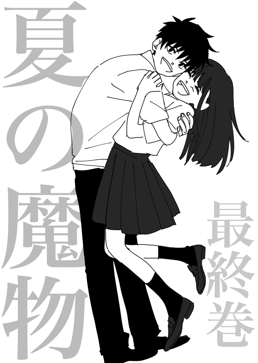明日〜!!!
夏の魔物(4) (アクションコミックス) https://t.co/ovKNjostii #Amazon @Amazonより 