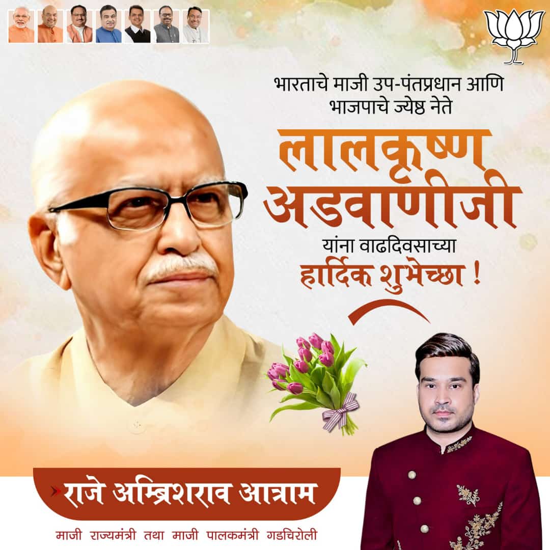 ambrishraoatram's tweet photo. भाजपाचे ज्येष्ठ नेते आणि माजी उपपंतप्रधान श्री. लालकृष्ण अडवाणीजी यांना वाढदिवसाच्या हार्दिक शुभेच्छा! त्यांची राजकीय दूरदृष्टी, असाधारण मार्गदर्शन आणि राष्ट्रवादी धोरण आमच्यासाठी सदैव एक प्रेरणा आहे. आपणांस उदंड व निरोगी दीर्घायुष्य लाभो, हीच प्रार्थना !💐
#BJP4IND #SeniorLeader https://t.co/V3EmpUjv86