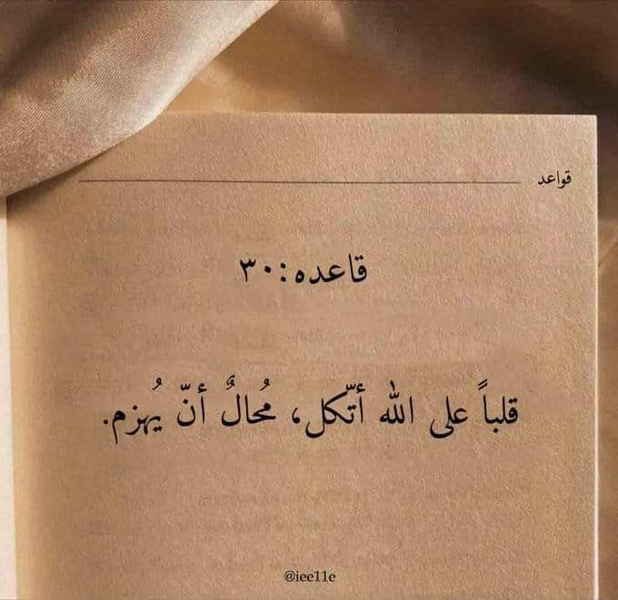 قلبا على الله أتكل,محال أن يهزم:

Hati yang selalu berserah diri kepada Allah, mustahil dihancurkan.