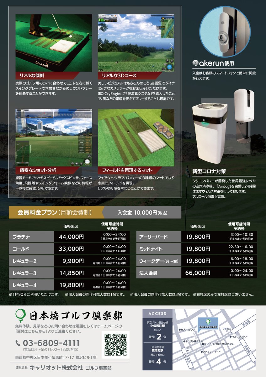 T_Chariot's tweet photo. #日本橋ゴルフ倶楽部 では第四期 会員募集を行っております。
まだ若干名余裕がありますので、下記Webサイトより、入会申し込み、体験・見学のお申し込み、お問い合わせください。
#ゴルフ練習場 #ゴルフ #東京都 #打ちっぱなし #中央区 #日本橋
https://t.co/ZfDCOF5ykR https://t.co/iD27Ta3q2e