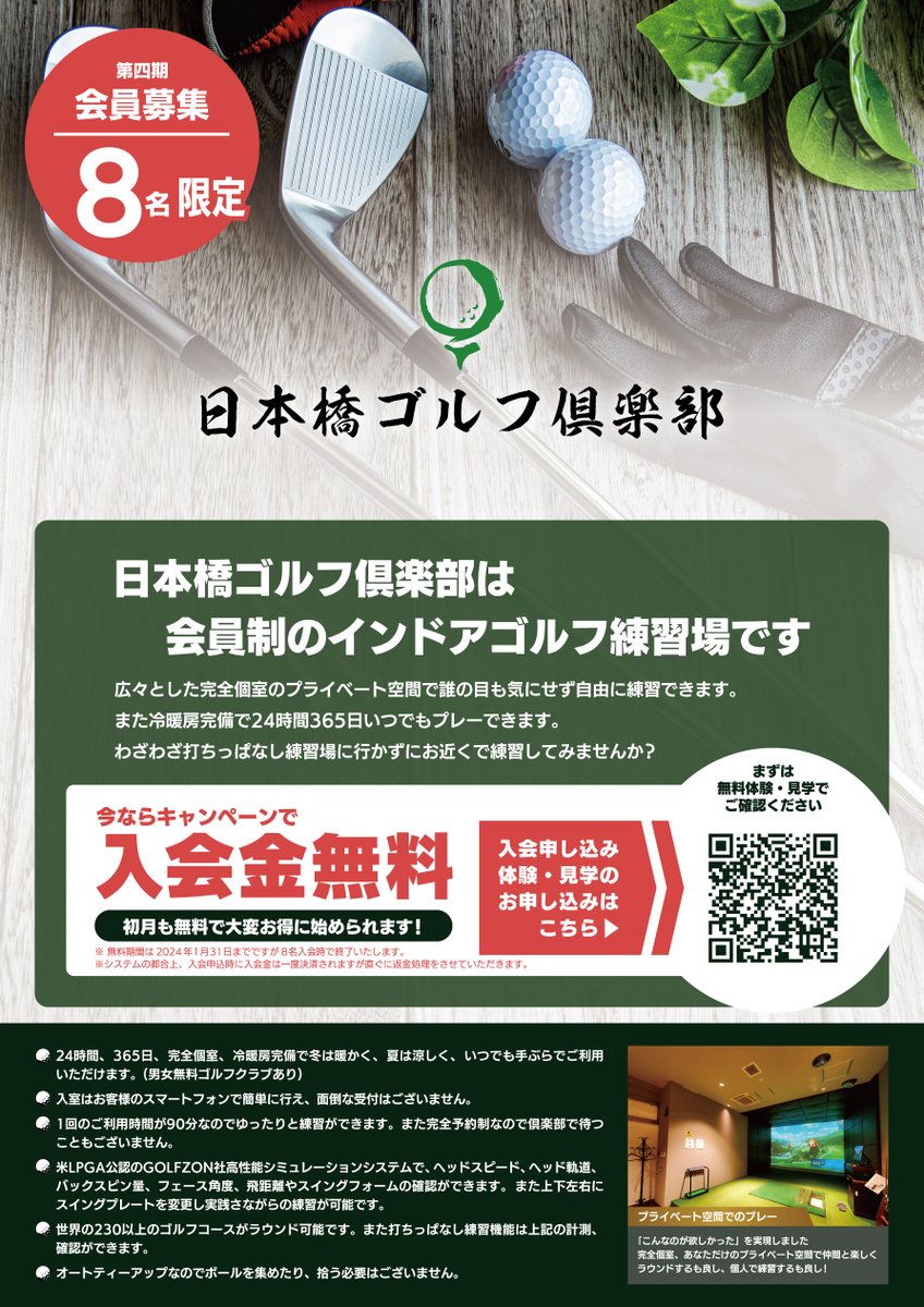 T_Chariot's tweet photo. #日本橋ゴルフ倶楽部 では第四期 会員募集を行っております。
まだ若干名余裕がありますので、下記Webサイトより、入会申し込み、体験・見学のお申し込み、お問い合わせください。
#ゴルフ練習場 #ゴルフ #東京都 #打ちっぱなし #中央区 #日本橋
https://t.co/ZfDCOF5ykR https://t.co/iD27Ta3q2e