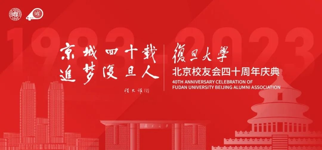 Fudan_alumni's tweet photo. #地方校友组织新闻 复旦大学北京校友会成立四十周年庆典在京举办
https://t.co/vC9bIcymDY https://t.co/enYr4wVhRw