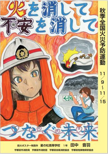 火災予防運動期間中に掲示する防火ポスターも完成しました🖌 特賞に