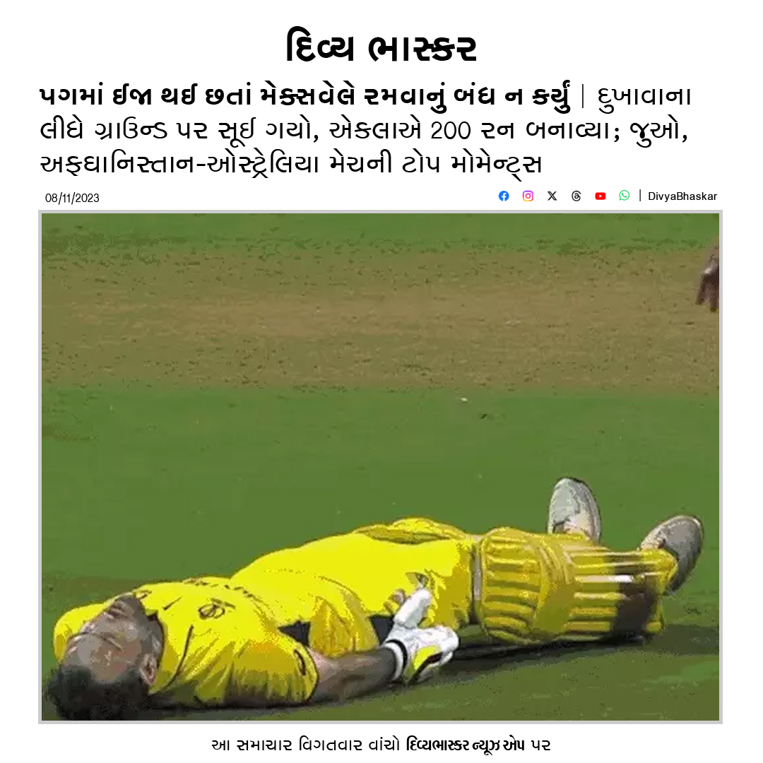 Divya_Bhaskar's tweet image. પગમાં ઈજા થઈ છતાં મેક્સવેલે રમવાનું બંધ ન કર્યું; અસહ્ય દુખાવાના લીધે ગ્રાઉન્ડ પર સૂઈ ગયો, એકલાએ 200 રન બનાવ્યા; જુઓ, અફઘાનિસ્તાન-ઓસ્ટ્રેલિયા મેચની ટોપ મોમેન્ટ્સ - divya-b.in/KAGSuIh5xEb
#Australia | #Afghanistan | #GlaneMaxwell | #WorldCup2023 | #AUSvAFG | #AUSvsAFG