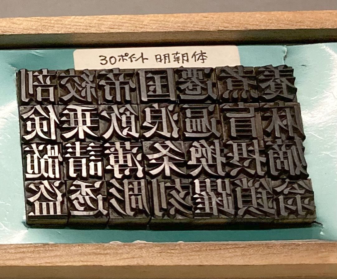 Kohken_Med's tweet photo. 先日の連休中は「市谷の杜　本と活字館」へ行って、企画展「#活字の種を作った人々」を見てきました。
種字彫刻師という未知の世界でしたが、人物像などがわかりやすい展示でした。
また職人さんのスゴ技（小さい金属や木材に文字を彫刻…！）をたくさん見られて驚きばかりでした😲✨ https://t.co/4fzZtPmmCt