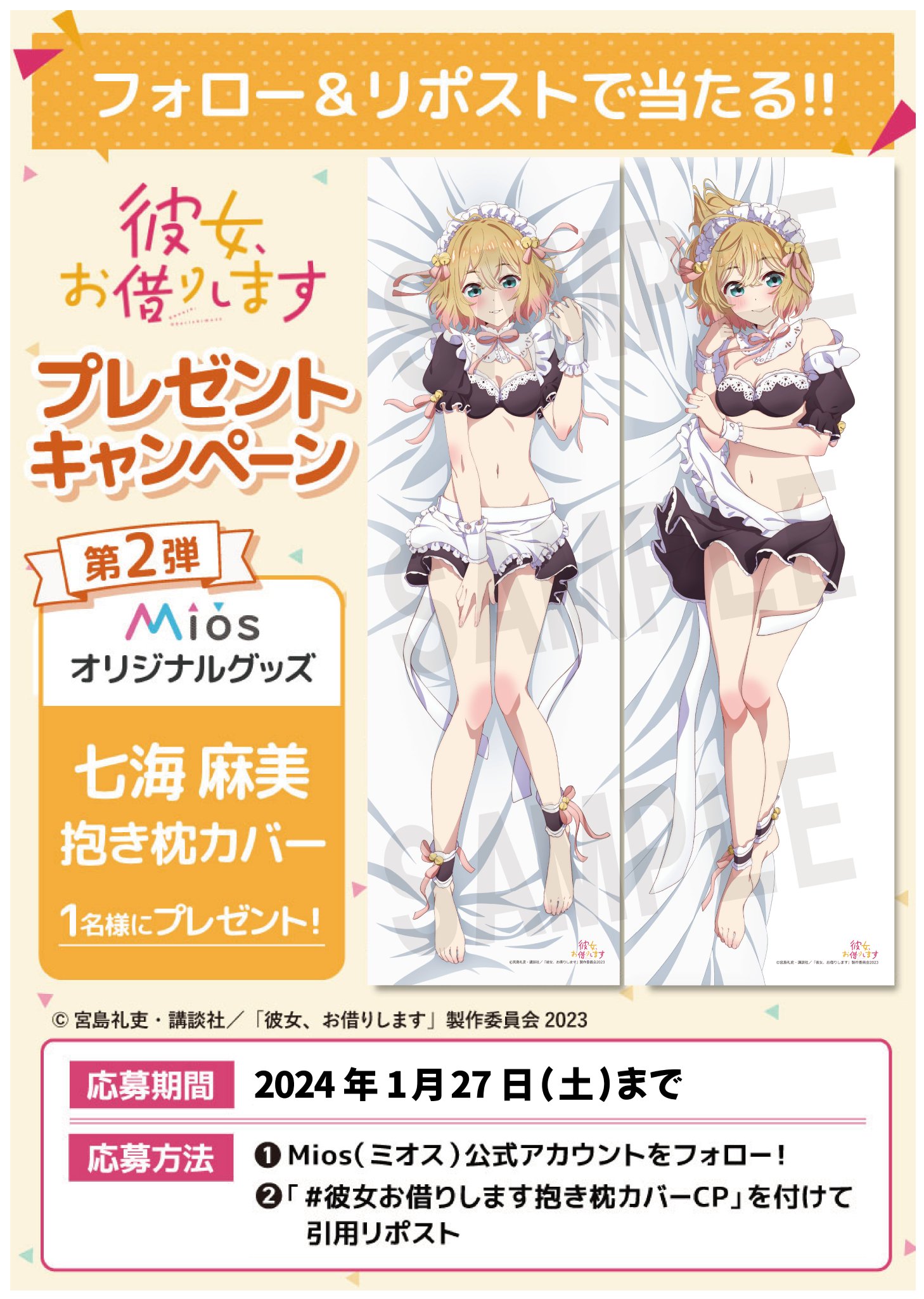 彼女お借りします 抱き枕カバー 七海麻美