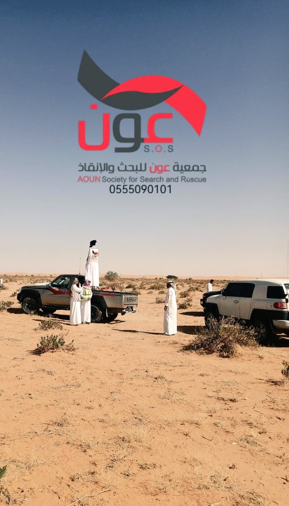 🆘عاجل🆘
⁧#من_الميدان⁩ 
من الكنترول الميداني
تلقت  #جمعية_عون_للبحث_والانقاذ خبر العثور على  #مفقود_رماح شمال مدينة #الرياض متوفى بواسطة أبطال #عون 
نسأل الله العلي القدير أن يتغمده بواسع رحمته وأن يلهم ذويه الصبر والسلوان  
#رماح
#الرمحية
#منطقة_الرياض
⁧#شكراً_إحسان