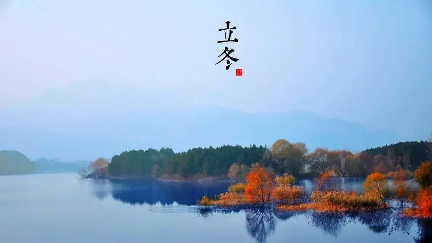 Start of Winter, the 19th solar term and the first in winter, usually falls on November 7 or 8 every year. From this day, the water begins to freeze, the sunshine time becomes shorter and the cold wind becomes stronger, which means the beginning of winter.🌬️⛄️🍂