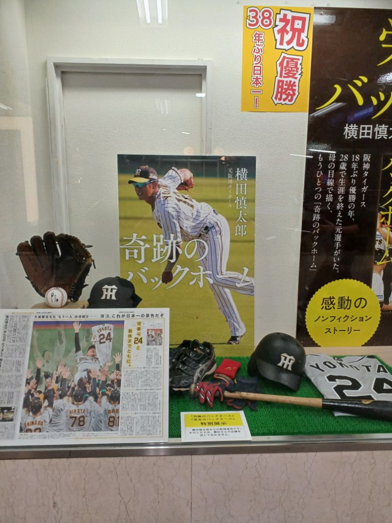 スポーツ】 本日より『#栄光のバックホーム #横田慎太郎、#永遠の背