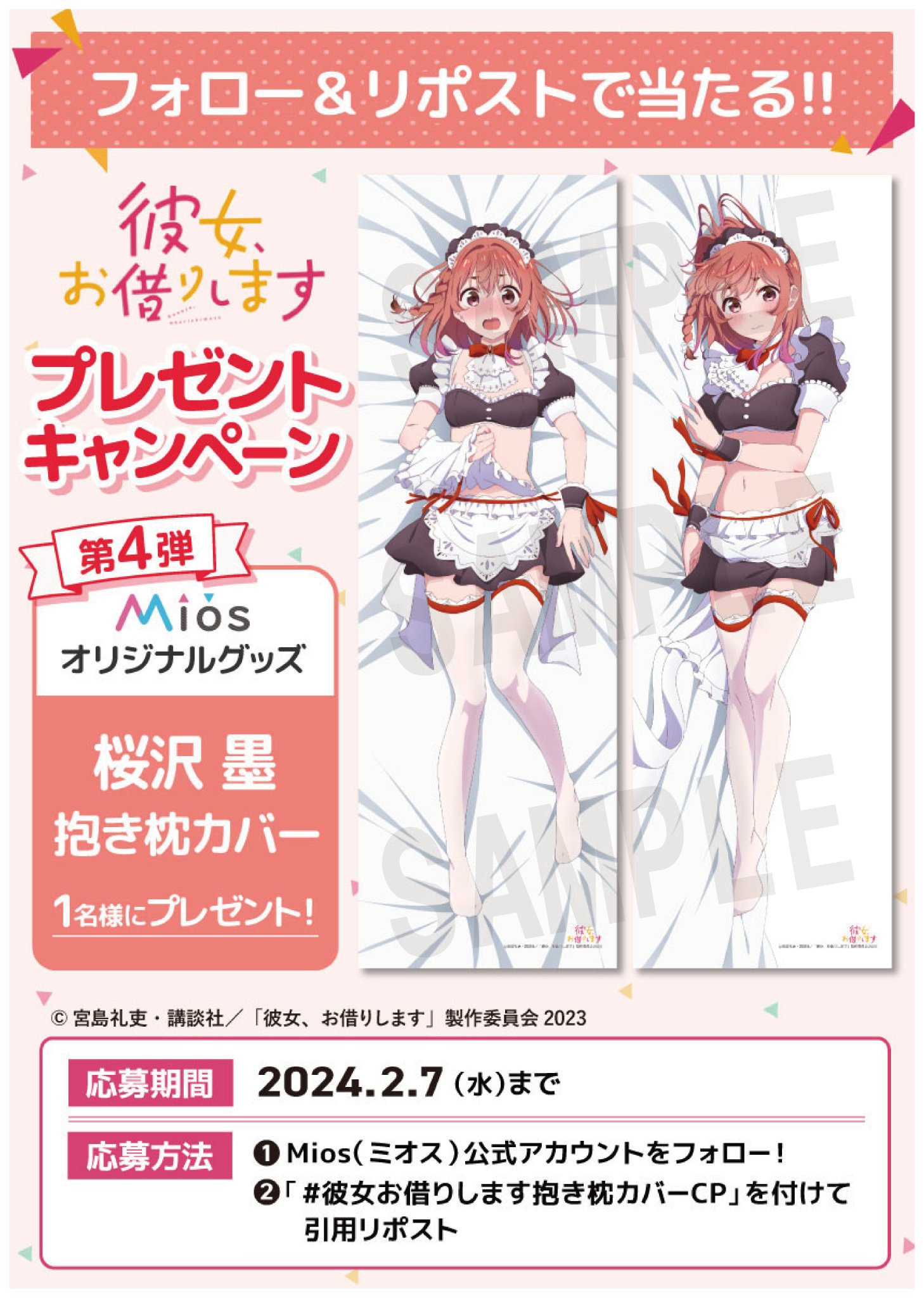 【ラス1】彼女お借りします mios 抱き枕カバー 桜沢墨 Mios（ミオス）【公式】 on X: 