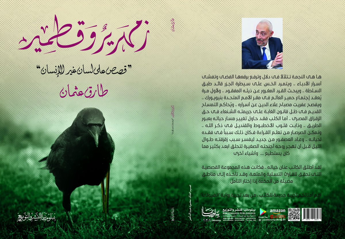 _tarekosman_'s tweet image. في زمهرير وقطمير يتمرد الخس على سيطرة الجزر قائد طبق السلطة،وتمكن الصرصار من تعلم القراءة فكان ذلك سبباً فى فقده لحياته ولأول مرة يُعقد إجتماع حمير العالم فى مقر الأمم المتحدة بنيويورك وأشياء أخرى.
في #معرض_الشارقة_الدولي_للكتاب_2023 
جناح #ببلومانيا_للنشر_والتوزيع
 #طارق_عثمان