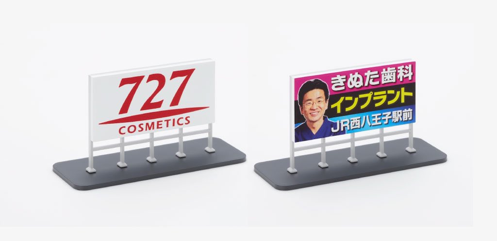 あの看板を模型で再現！ 新製品 野立て看板 727 野立て看板 きぬた歯科