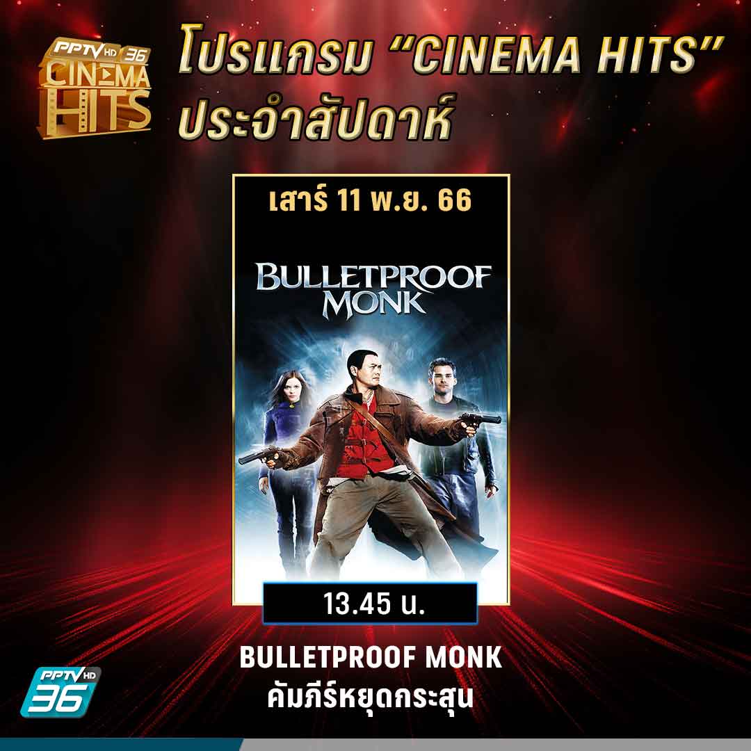 PPTVHD36's tweet photo. โปรแกรม #CinemaHits วันเสาร์ที่ 11 พ.ย. 66 เวลา 13.45 น. สนุกไปกับหนังแอ็คชันอีกหนึ่งผลงานของ #โจวเหวินฟะ เรื่อง #BULLETPROOFMONK #คัมภีร์หยุดกระสุน ทาง #PPTVHD36

#ช่อง36 #PPTVHD36บันเทิง https://t.co/Q4frhwbAPU