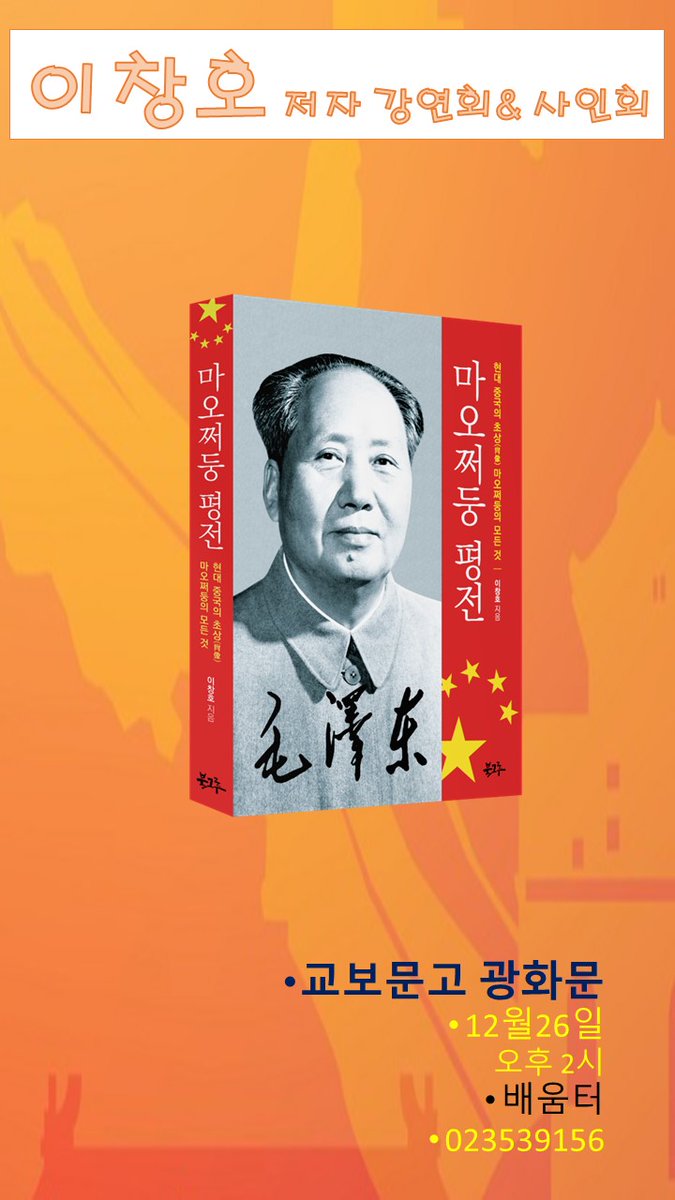 ‘마오쩌둥 평전’ 초청 강연회&amp;사인회에 초대합니다!!!
*일시 : 2023.12.26(월) 14:00-16:00
*장소 : 교보문고 광화문 배움터
*강사/주제 : 이창호 저자(마오쩌둥 평전 저자), 현대 중국의 초상 마오쩌둥 모든것
제가 한중교류촉진위원회 위원장 겸 한중교류친선대사입니다.
*참석문의: 010-7223-1686