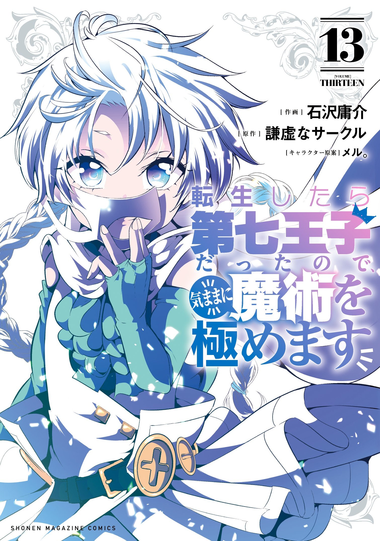 転生したら第七王子だったので気ままに魔術を極めます ギラギラ特典カード付き 転生したら第七王子だったので、気ままに魔術を極めます【公式