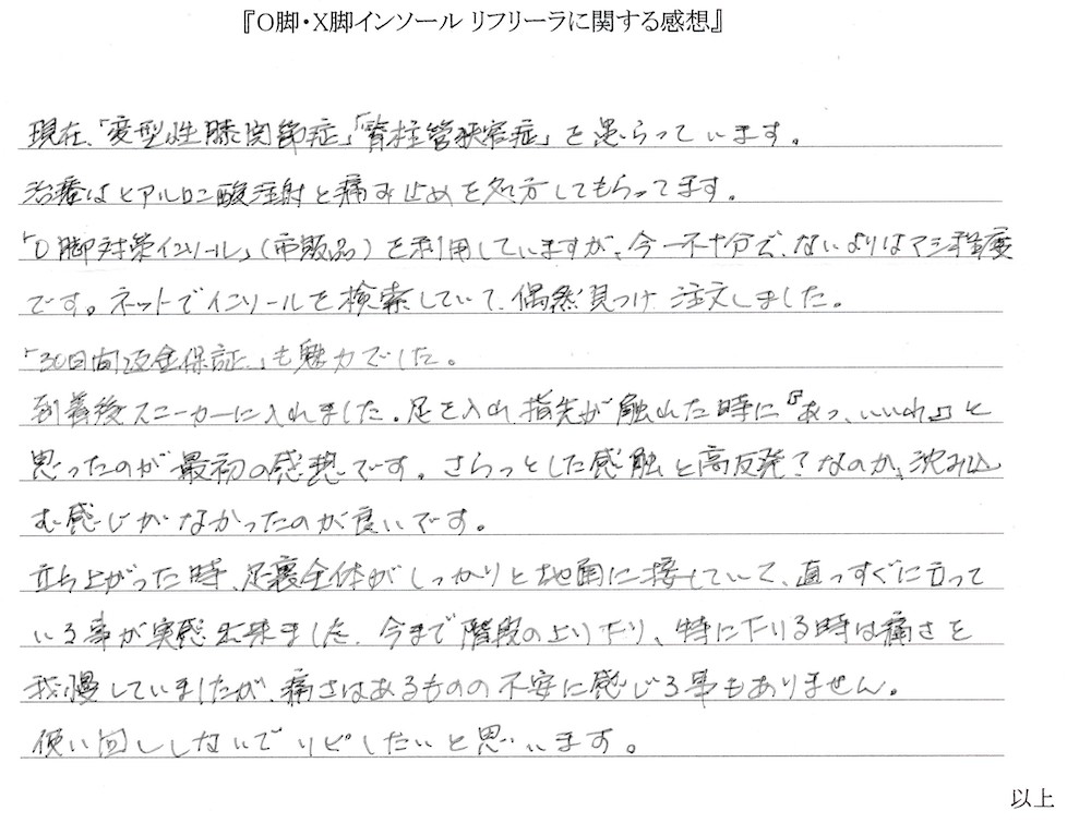 iwamizuinc's tweet photo. F.S様よりO脚インソールを使った感想を頂きました。
​
この度はO脚インソールのご購入ありがとうございます。
​
スニーカーに入れてご使用頂き、気持ちよくご利用できているとのことで嬉しい限りです。

ぜひ今後もお使い頂ければ幸いです。
​
 #O脚インソール #リフリーラ https://t.co/qiVPJM0E9z