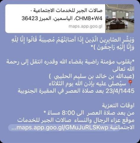 إنا لله وإنا إليه راجعون
لله ما أخذ وله ما أعطى وكل شيء عنده بأجل مسمى.

عظم الله أجركم جميعًا
في وفاة الأستاذ عبدالله خالد سليم الحليبي 🇸🇦

وأحسن الله عزاءكم
وأسأل الله أن يغفر له .. ويسكنه فسيح جناته وأن يلهم أهله وذويه الصبر والسلوان.