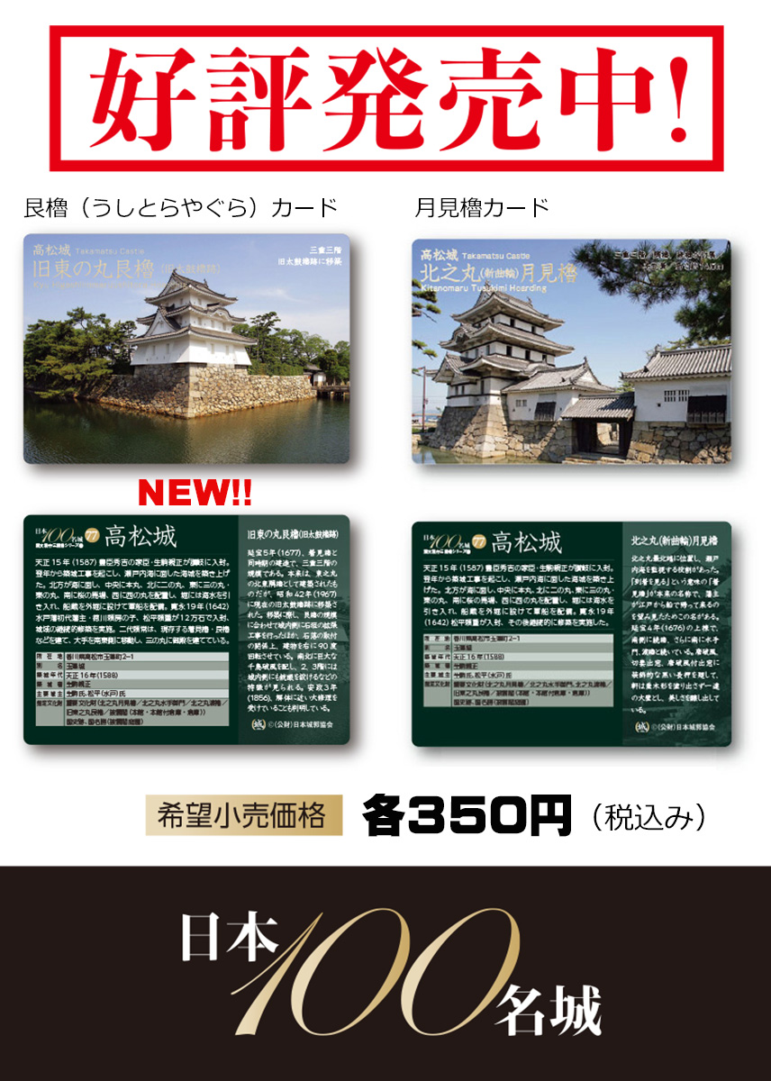 NEW!! 日本100名城カード / 現存重文三重櫓シリーズ 高松城「艮櫓