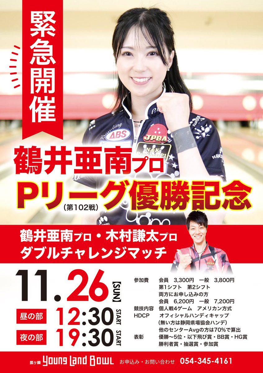 11/26(日)緊急開催‼️ 🎉鶴井亜南プロ Pリーグ優勝記念🎉 ~鶴井亜南