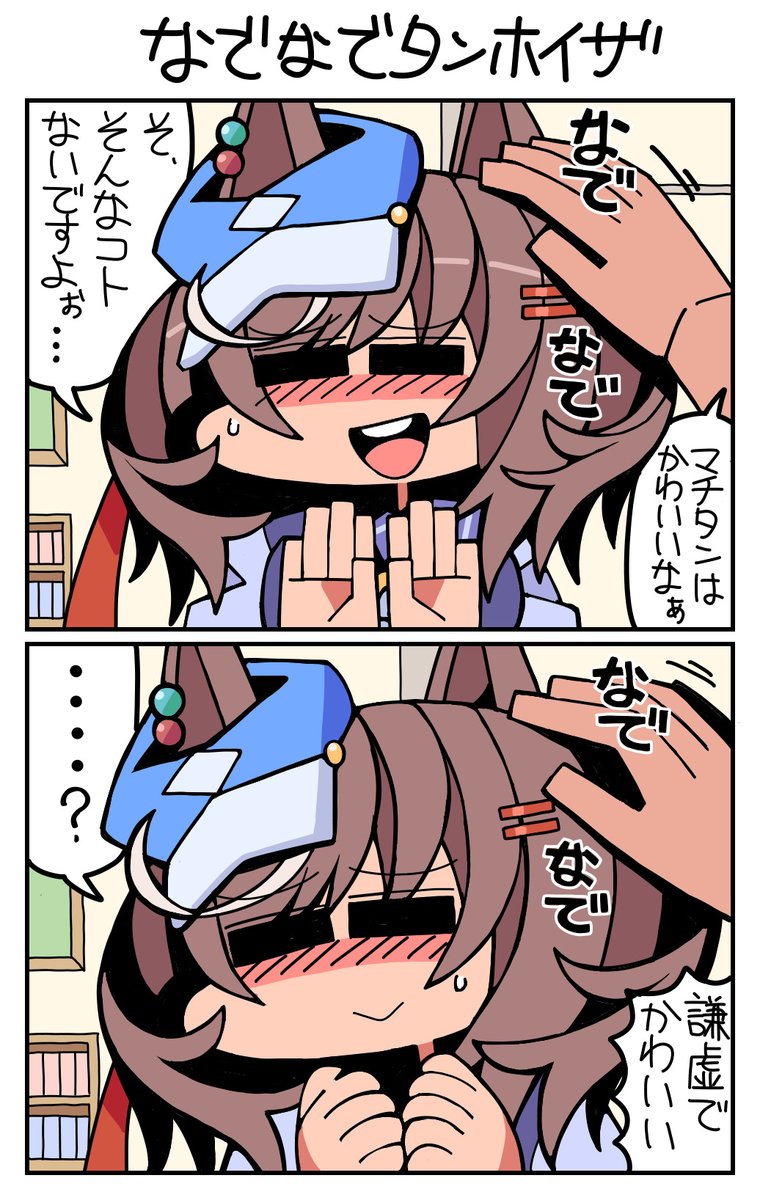 #ウマ娘 #マチカネタンホイザ なでなでタンホイザ