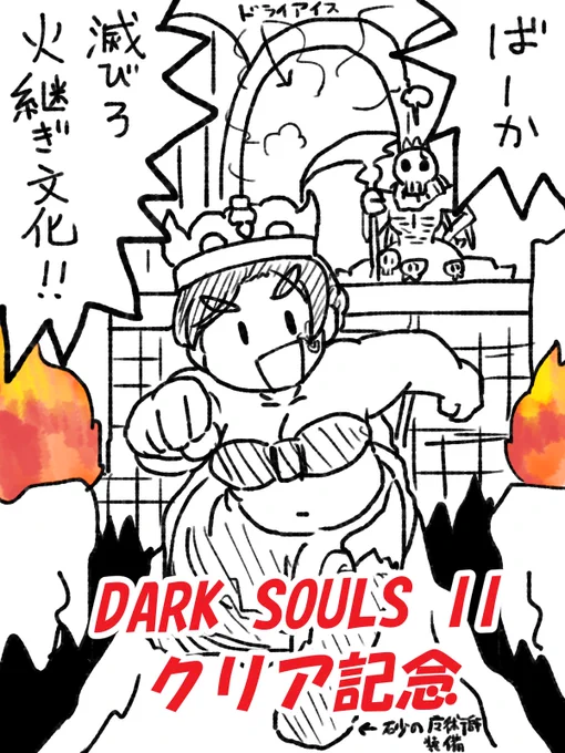 ダークソウル2クリア記念。前作で火を継いだら焼かれたんで玉座は遠慮しておきました。 