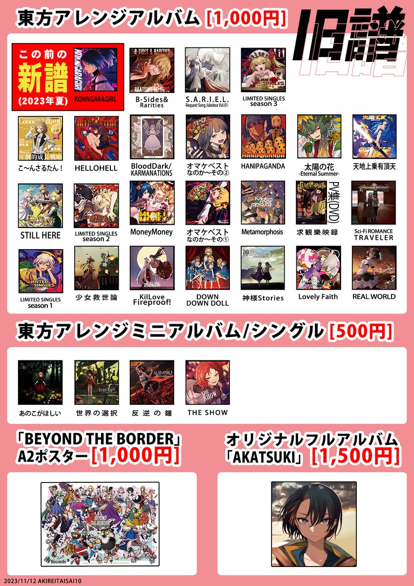 暁Records/秋例大祭おしながき】来たる11月12日！記念すべき第十回！博