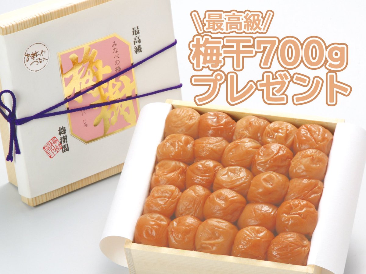 【キャンペーン第2弾】
木箱入り最高級の梅干しが当たるキャンペーンが始まりました！最高級の梅干しは、見た目・味・食感、全てが一級品で木箱の蓋を開ける際は、最高のワクワクを味わっていただけるかと思います！

参加方法は、11月15日(水)