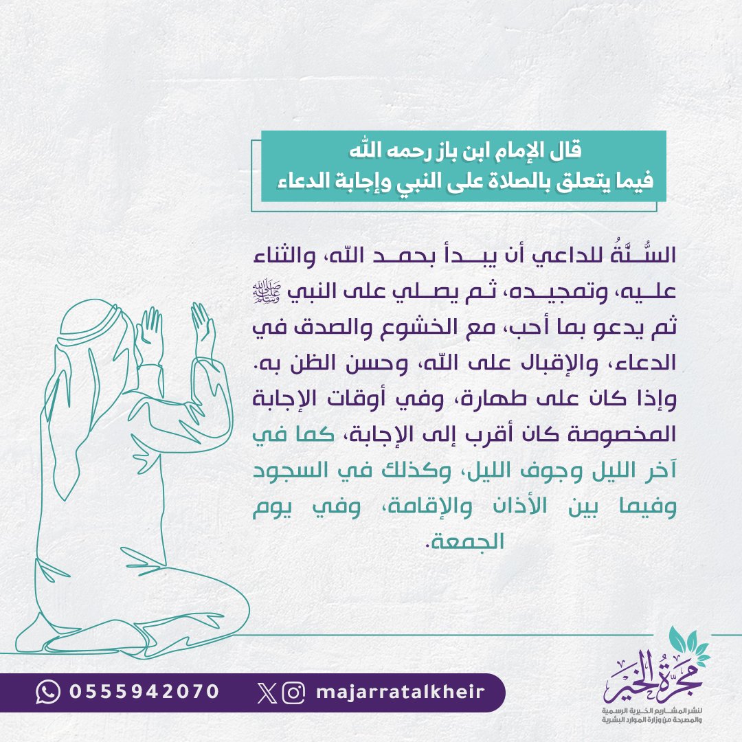 قال رسول الله ﷺ: (إذا صلَّى أحدُكُمْ فَلْيَبْدَأْ بِتَحْمِيدِ اللهِ والثَّناءِ عليهِ ثُمَّ لَيُصَلِّ على النبيِّ صلَّى اللهُ عليهِ وسلَّمَ ثُمَّ لَيَدْعُ بَعْدُ بِما شاءَ) - أخرجه أبو داود

#مجرة_الخير
#جمعة_مباركة