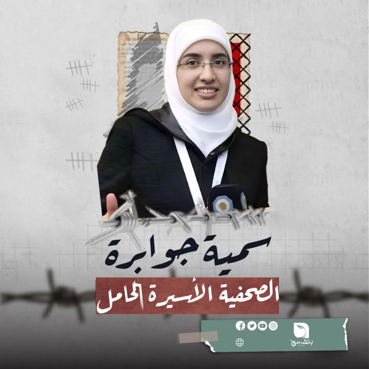 Ahreash's tweet photo. الأسيرة الصحفية سمية جوابرة من مدينة نابلس! 

هذه هي سمية تحدثوا وانشروا عنها، من أجل حرّيتها وحرّية جنينها ابن السبعة شهور الذي يرافقها في الأسر في أحشائها! 

#الصحافة_ليست_جريمة https://t.co/UhzuURmrEO