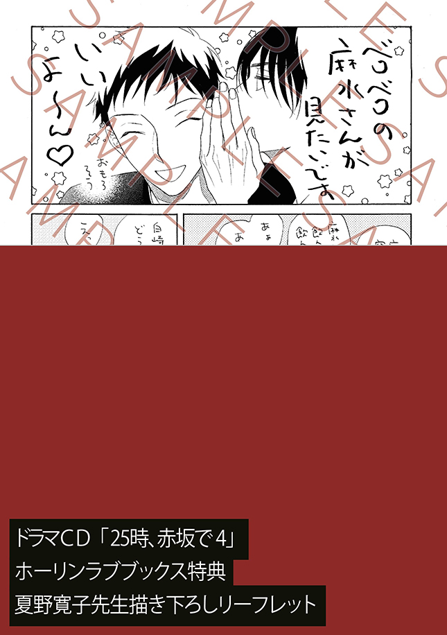25時、赤坂で ドラマCD 小冊子 ホーリン 25時、赤坂でドラマCD2..描き