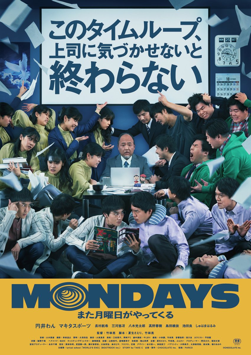 🎬話題の映画ランキング🎬
　　　👀PICK UP👀

11/1よりNetflixで配信開始！

🥈『#MONDAYS／このタイムループ、上司に気づかせないと終わらない』
filmarks.com/movies/104426

絶望と希望の月曜日が押し寄せる！
身近で共感あふれる新感覚オフィス・タイムループ・ムービー🕊️👐

みんなはもう観た？