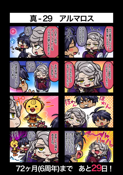 72ヶ月記念まであと29日!
真29 アルマロス

#真ゆるメギ4コマ
#メギド72ヶ月 