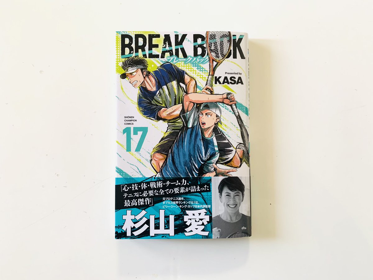 morishita1978's tweet image. 本日発売「BREAK BACK」17巻
テニスを知る為に読み始め、今ではすっかり虜に。

今はチャンピオンで決着を知りたくてしょうがない。

#KASA 
#BREAKBACK
#tennis
#テニス