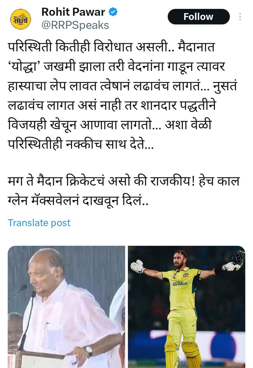 Kalyanshetti_S's tweet photo. रोहितजी, 

भिडणाऱ्या मॅक्सवेलची आणि छत्री असूनही पावसात भिजणाऱ्या तुमच्या नेत्याची तुलना होऊ शकते?

खेळताना पायात क्रॅम्प आल्यावर परिस्थितीचं मॅक्सवेलने अजिबात भांडवल केलं नाही, तो थेट समोरून भिडला. मात्र तुमच्या नेत्याला तसं जमतं?

मॅक्सवेलचं मुख्य शस्त्र बॅट होतं. पण ‘काड्या’ हे शस्त्र कोणाचं, हे महाराष्ट्र जाणतो ! याची तुलना कशी करायची?

मॅक्सवेलने एकट्याच्या जीवावर संघाला जिंकवलं. तुमच्या नेत्याला स्वतःच्या जीवावर स्वबळावर सत्ता कधी आणता आली?

@RRPSpeaks @NCPspeaks