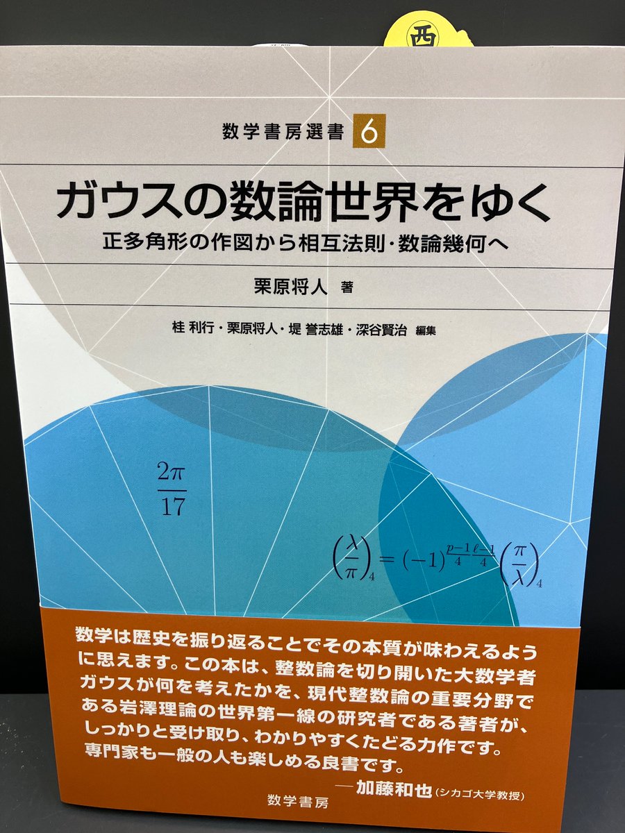 ガウスの数論世界をゆく 正多角形の作図から相互法則・数論幾何へ