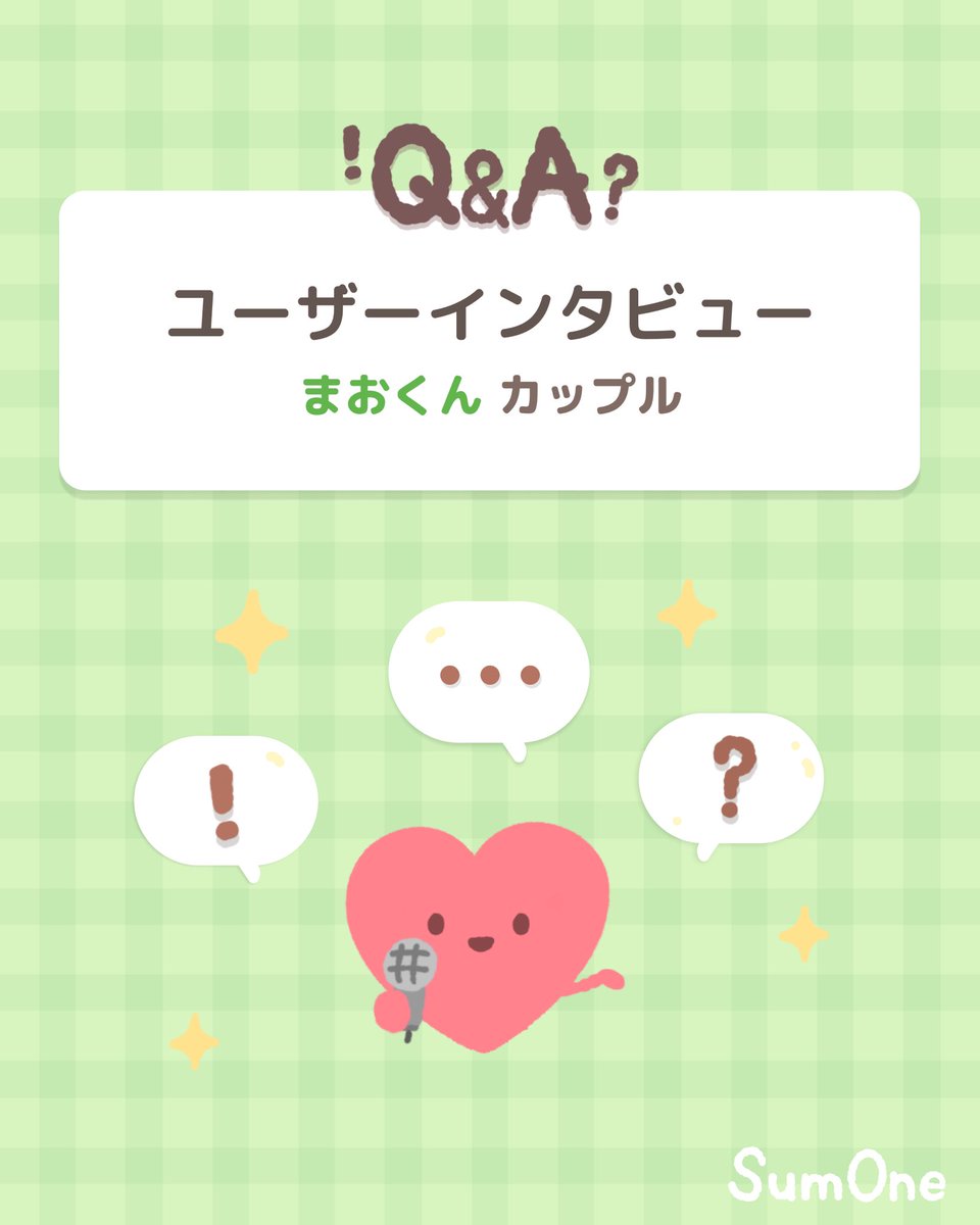 sumoneluv's tweet photo. サムワンのユーザーインタビュー第よん弾！
サムワンの男性ユーザー、「まおくん」さんのお話です😊

+皆さんのお話のご提供、いつでもお待ちしています！

#SumOne #サムワン #カップルアプリ https://t.co/ZLJ5ICUDlp